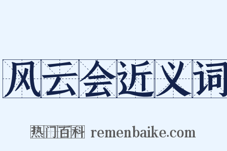 风云会近义词是什么意思的图片
